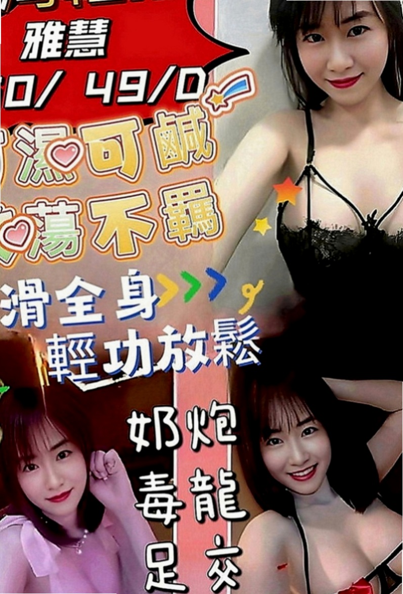 新社找妹妹：陳慧 |健身的正妹|169cm|50kg|E罩杯|23歲|纖細楊柳腰， 又輕，容易吃火車便當，舔鮑魚   很容易害羞 可是搞high了以後也很放得開