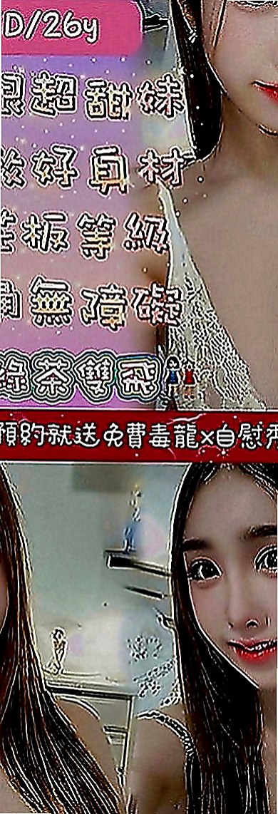 楠西找妹妹：玉軒 |幼齒在校生|167cm|45kg|E罩杯|22歲|不滿足 #現在超想被人填滿 #求高潮  買多節or包夜可征詢妹妹意見出去逛街