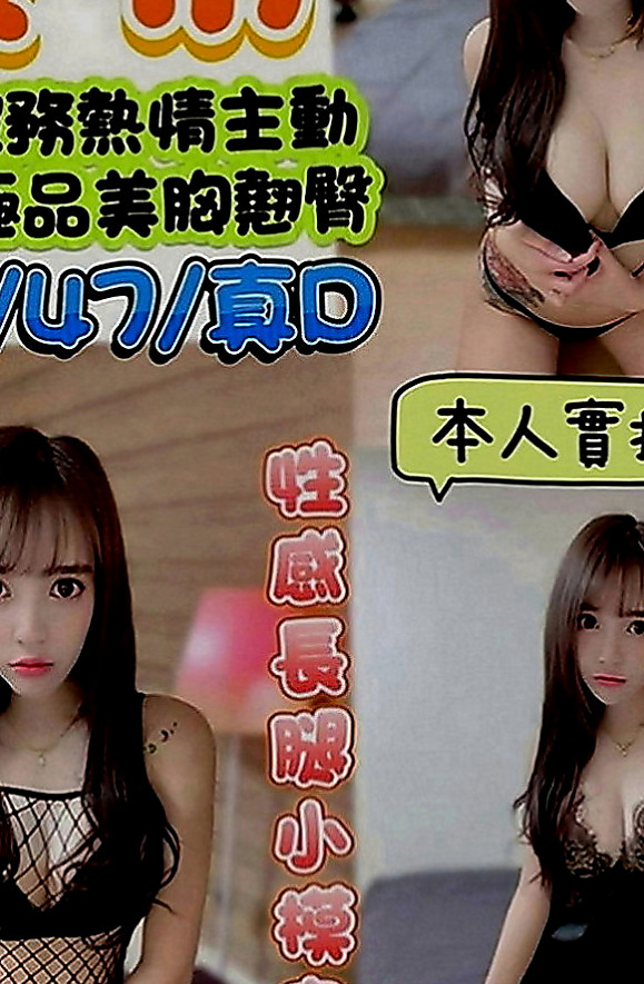 新北外約茶|外賣茶：玉嬌 |火辣長腿正妹|165cm|46kg|D罩杯|20歲|水又多 想求高潮玩到腳軟 年輕身體好  讓你插入她的嫩穴，緊緊的夾住你的大屌
