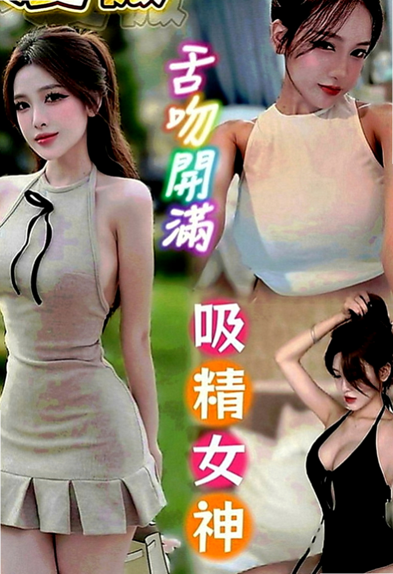 彌陀好茶外送：天心 |瑜伽小妹|167cm|49kg|D罩杯|18歲|跟妹妹玩奶泡～好爽哦～讓你找到女友的ＦＵ  高雄台南 的恩客們 別說沒有給你們好康唷