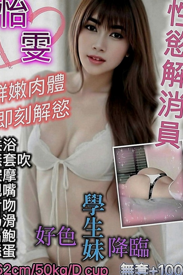 鶯歌八大娛樂網：心慈 |名錶專櫃|170cm|47kg|E罩杯|18歲|不抽煙 無刺青 加節第二節半價 經常看A片手淫的、很刺激der