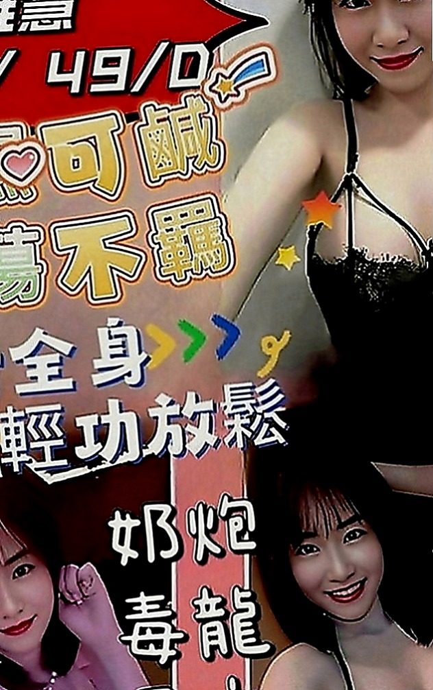 新社找妹妹：陳慧 |健身的正妹|169cm|50kg|E罩杯|23歲|纖細楊柳腰， 又輕，容易吃火車便當，舔鮑魚   很容易害羞 可是搞high了以後也很放得開