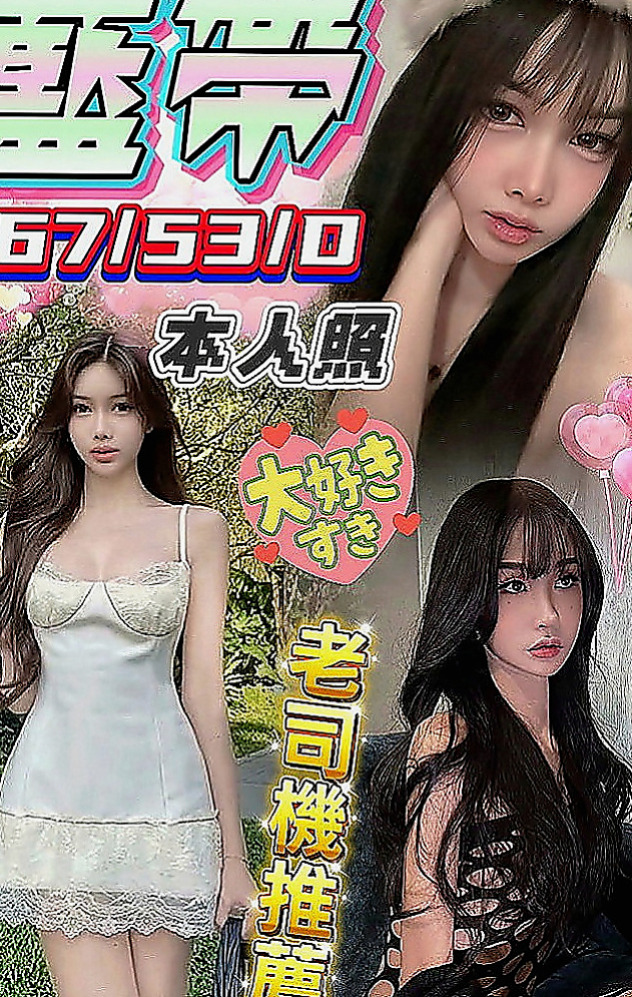 玉井找援：阿靜 |悶騷實習老師|166cm|42kg|D罩杯|21歲|氣質 淫蕩 長腿 溫柔健談 服務很認真  態度好很滿意 個性很open 身材火辣