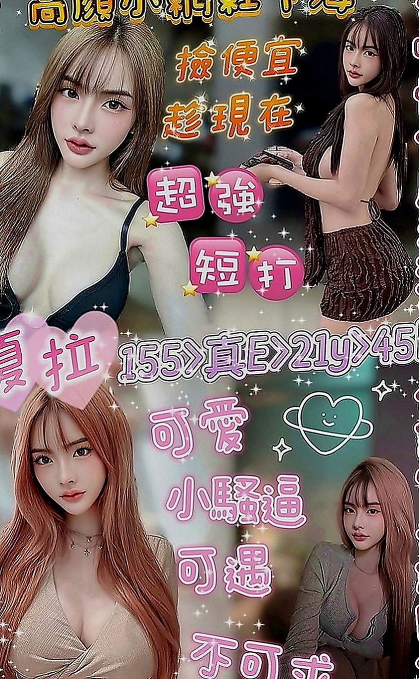 高雄找妹妹：瀟瀟 |文職秘書|168cm|49kg|E罩杯|18歲|超惹火癡態 沒有什麽經驗 哥哥要溫柔一點哦  是性欲最強的時候，現在單身一到晚上很寂寞