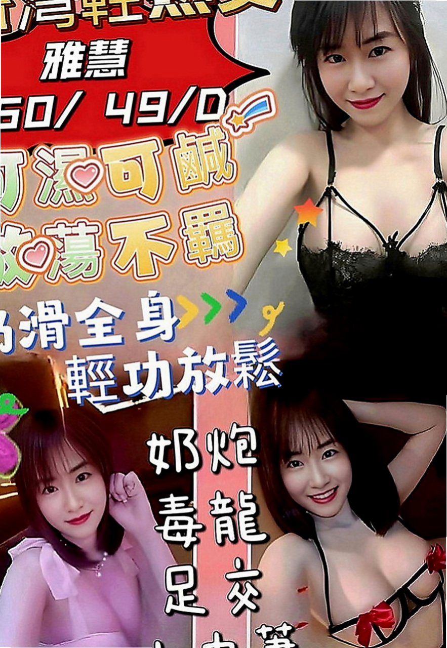 新社找妹妹：陳慧 |健身的正妹|169cm|50kg|E罩杯|23歲|纖細楊柳腰， 又輕，容易吃火車便當，舔鮑魚   很容易害羞 可是搞high了以後也很放得開