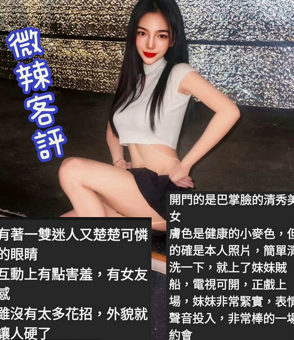 七股外賣茶：慧雅 |幼齒學生妹|166cm|47kg|E罩杯|24歲|喜歡聊騷~ 氣氛不冷場 在家待著無聊    身材火辣 很會打扮 奶大皮膚白又美腿