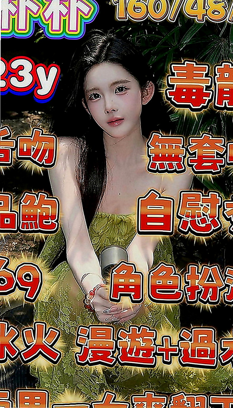 路竹好茶外送：喬娜 |網絡正妹|165cm|53kg|C罩杯|23歲|性感俏皮的她 活潑開朗樂觀的個性  和她愛愛絕對不會讓你覺得有知識化的感覺
