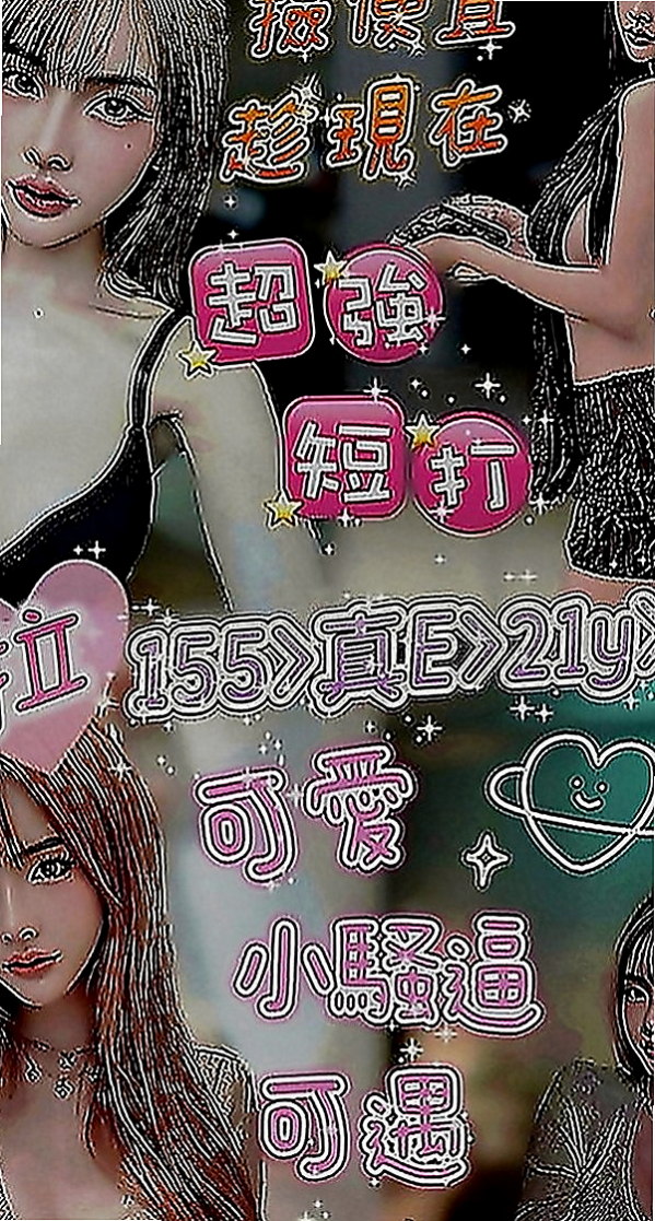 高雄找妹妹：瀟瀟 |文職秘書|168cm|49kg|E罩杯|18歲|超惹火癡態 沒有什麽經驗 哥哥要溫柔一點哦  是性欲最強的時候，現在單身一到晚上很寂寞