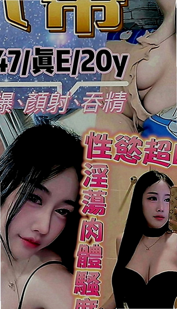 土城小姐外出：葉茜 |性感悶騷學生妹|168cm|51kg|D罩杯|22歲|現在是單親一個人在家照顧小孩  #好騷好淫蕩作風大膽尺度超大