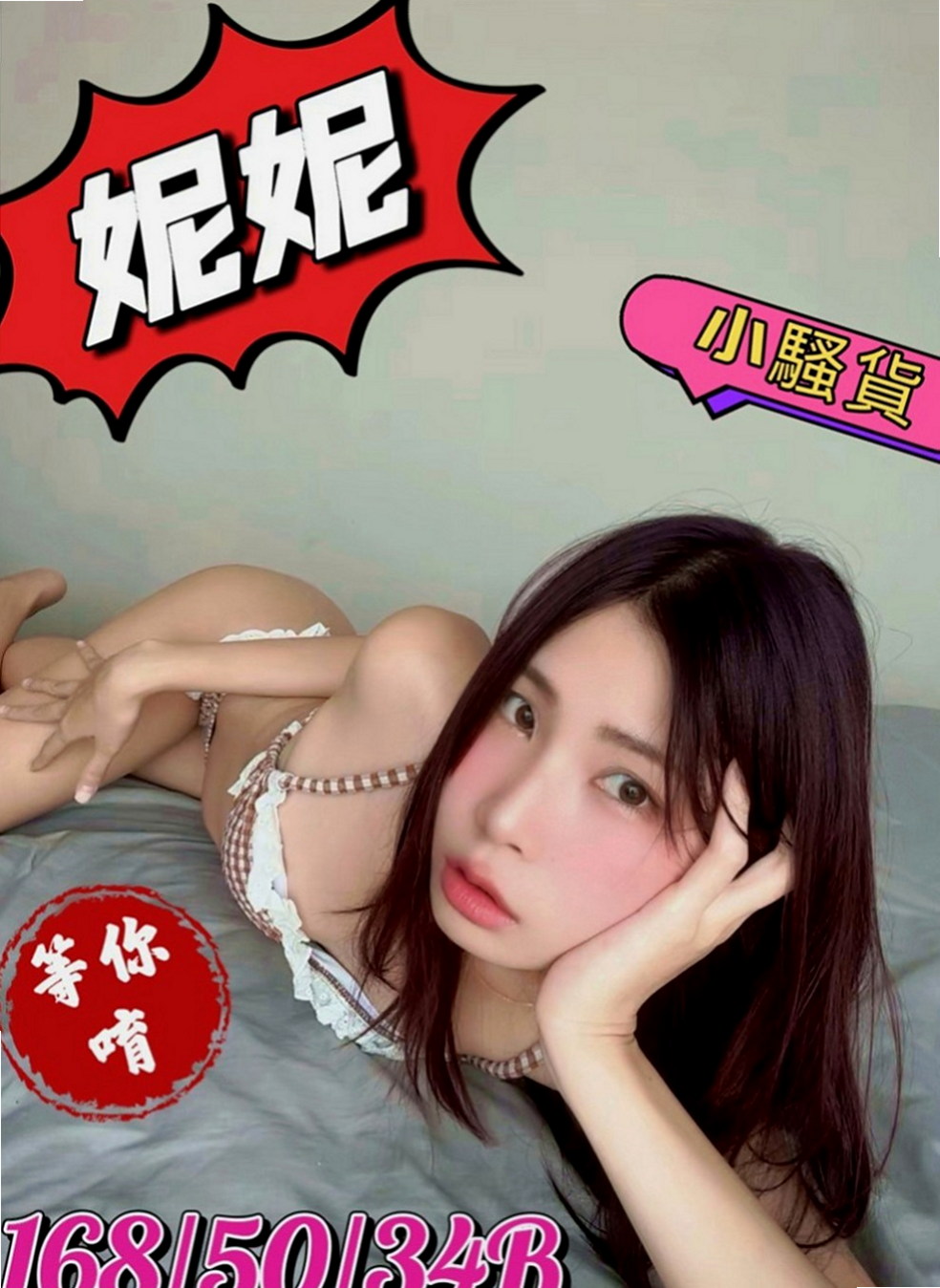 平溪叫小姐：啵啵 |美容院咨詢師|167cm|51kg|D罩杯|20歲|床上夠騷夠浪 喜歡哥哥舔她的小妹 輕輕挑逗就氾濫成災 小穴的淫水止不住