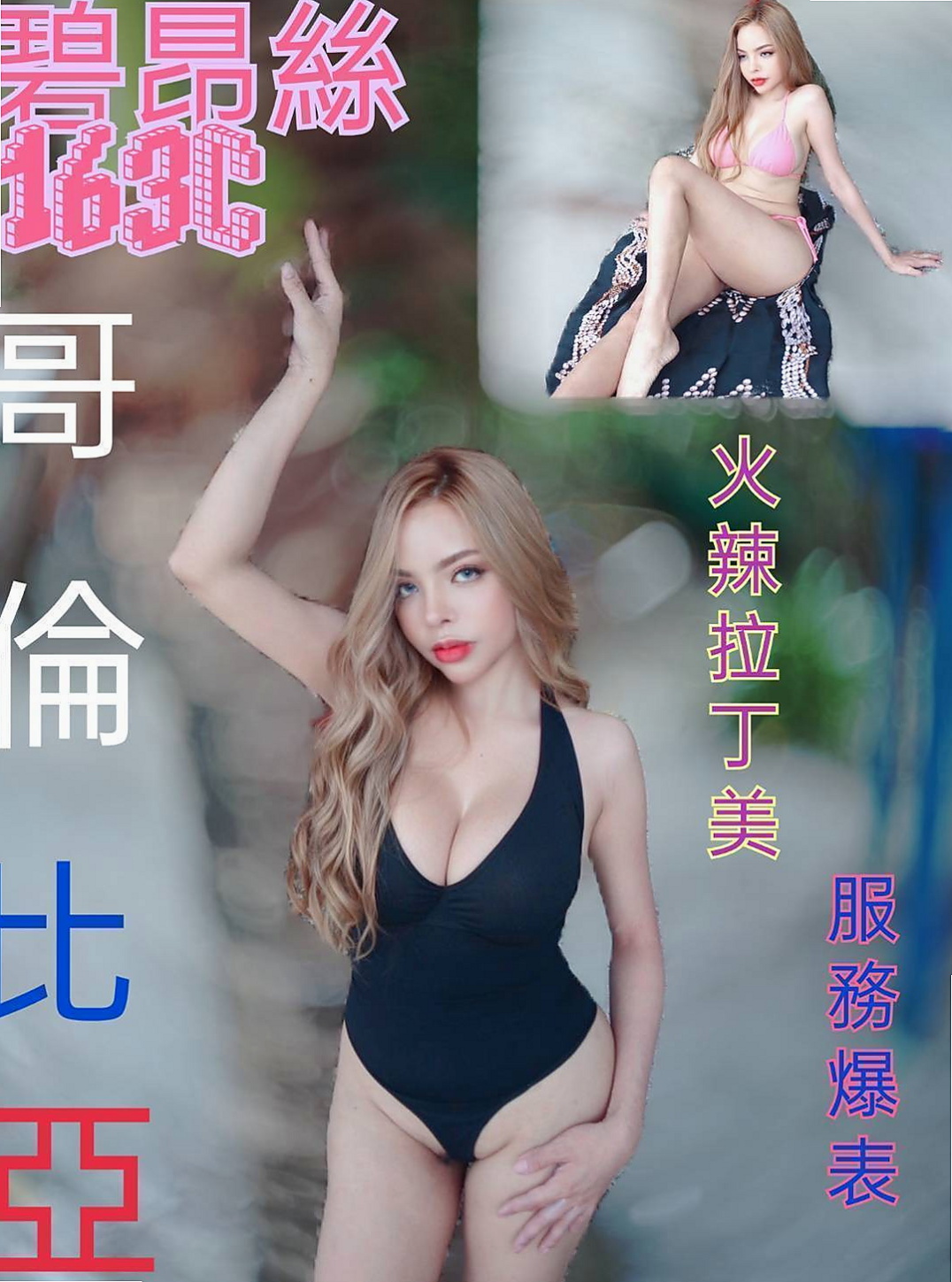 南投外約茶|外出：紫俞 |雜誌女郎|166cm|47kg|E罩杯|21歲|愛愛她 玩玩她 插插她 射射她 舔舔她  69 舌吻都很配合 加節買得多送得多