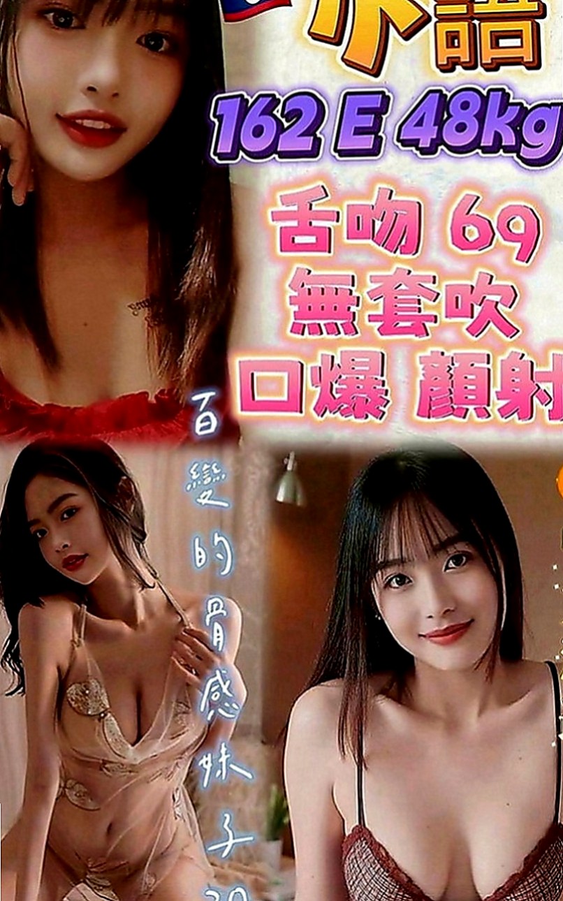 松山外叫小姐：妍妍 |直播女生|169cm|44kg|D罩杯|21歲|想怎麼玩就怎麼玩 你敢挑戰嗎    服務：69 LG 親親 舌吻