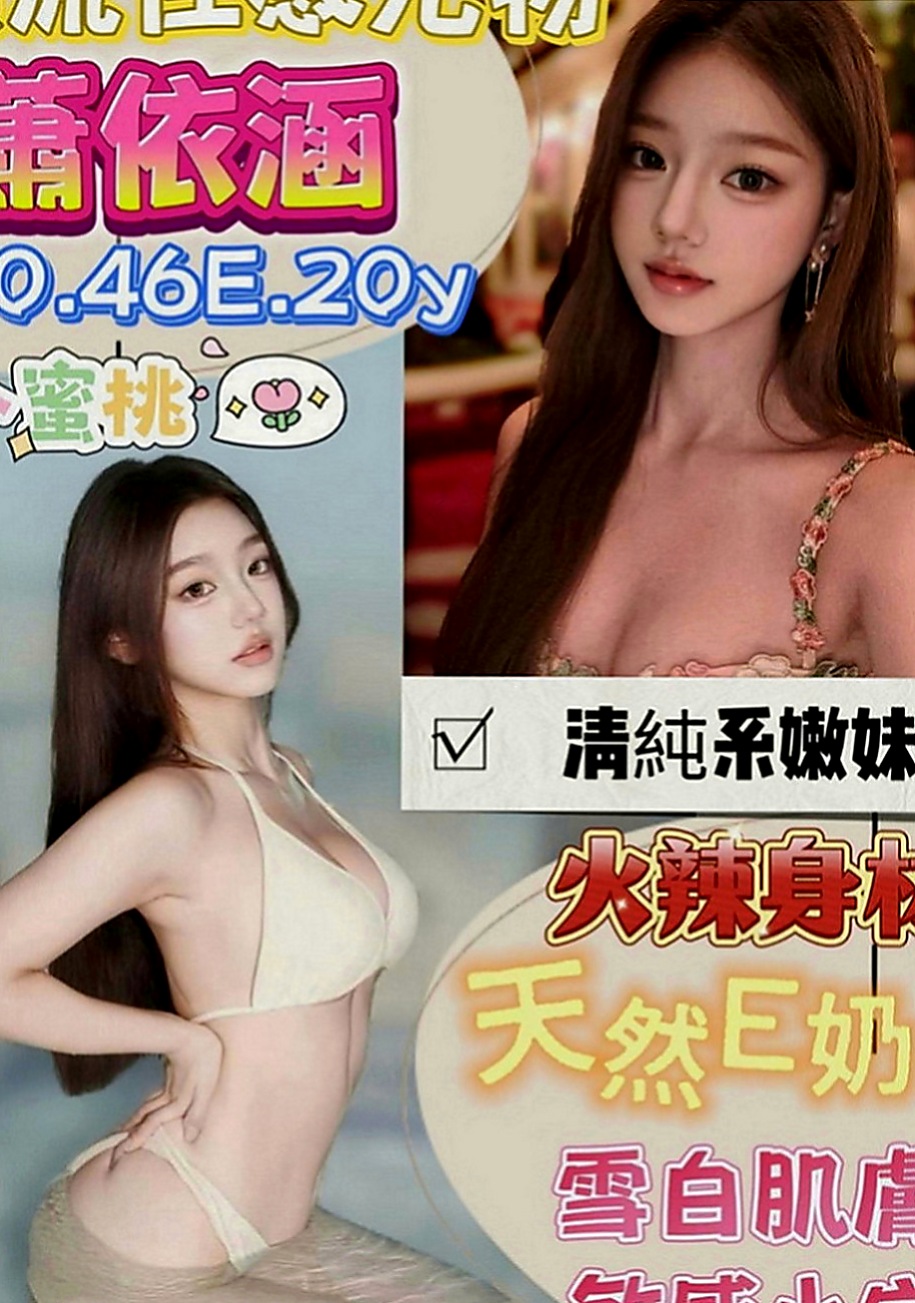 杉林找援：朱麗葉 |風韻人妻|170cm|54kg|E罩杯|23歲|咩會一直騷到最後呢 但是我可以告訴你 你騷咩會比你更騷 值得你來體驗的一個妹