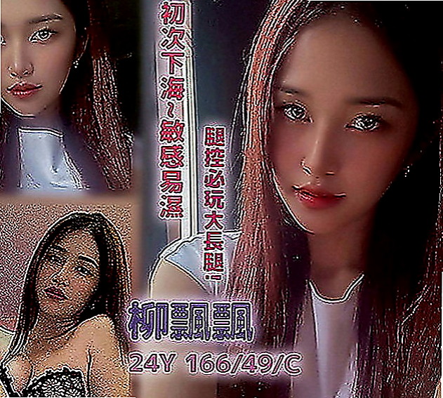 石碇全套服務：貝娜 |優質庫存小姐姐|163cm|47kg|E罩杯|21歲|甜美很秀氣 很會撒嬌 職業的腿模 修長美腿 喜歡被深