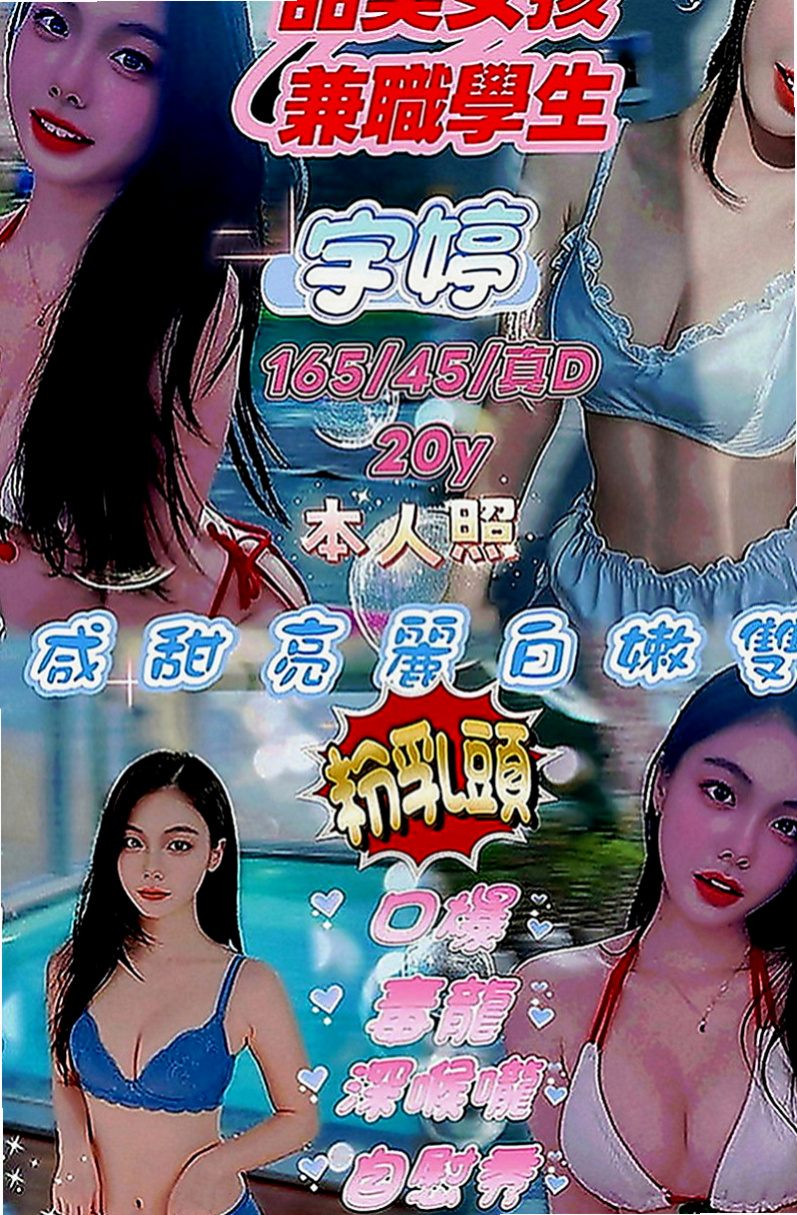屏東找妹妹：雨安 |北護女大生|163cm|43kg|D罩杯|20歲|特點：皮膚身材保養的不錯 身材好 ~【可口爆.毒龍 看跟客人的互動】 .