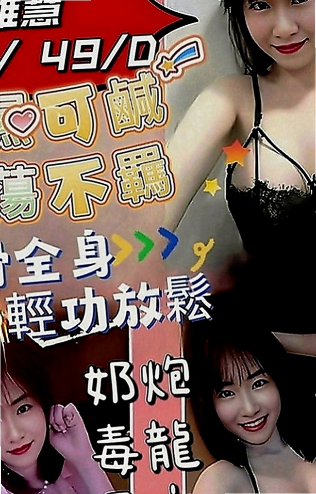 新社找妹妹：陳慧 |健身的正妹|169cm|50kg|E罩杯|23歲|纖細楊柳腰， 又輕，容易吃火車便當，舔鮑魚   很容易害羞 可是搞high了以後也很放得開