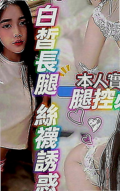 新莊小姐外約：可樂 |可愛幼教老師|165cm|46kg|C罩杯|22歲|長髮大眼妹~優質外型~標準的身材散發著年輕活力~  螞蟻上樹 讓你舒服百倍 很騷 很優質 很便宜！！
