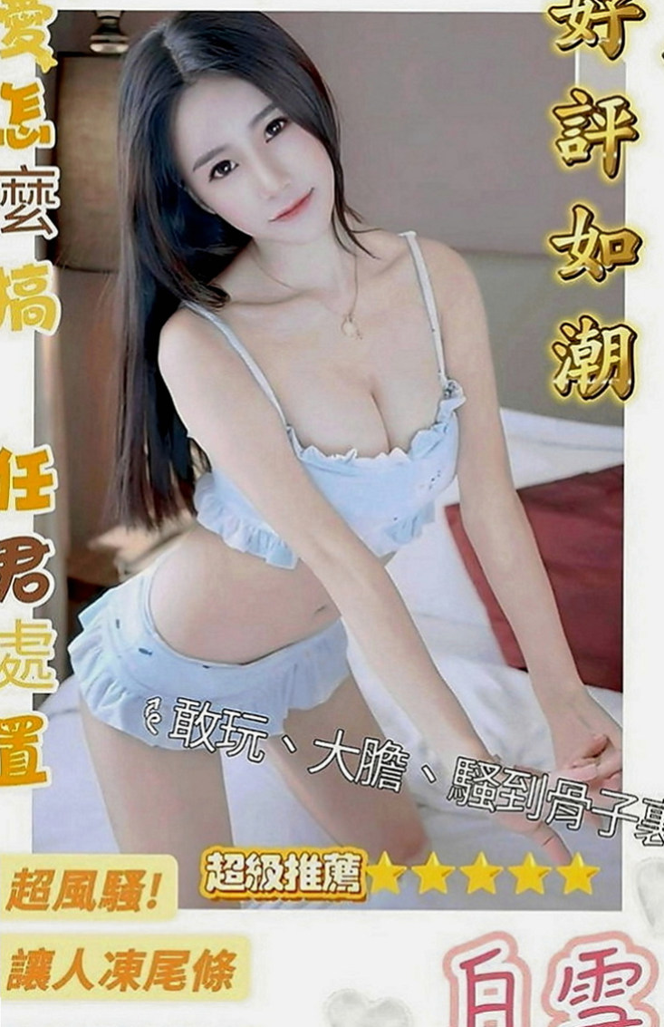 苗栗小姐外送：米希 |服務型女生|169cm|50kg|E罩杯|23歲|打扮很時尚 悶騷 饑渴 耐操 輕熟女  超贊可69 LG 鴛鴦浴 按摩 愛愛