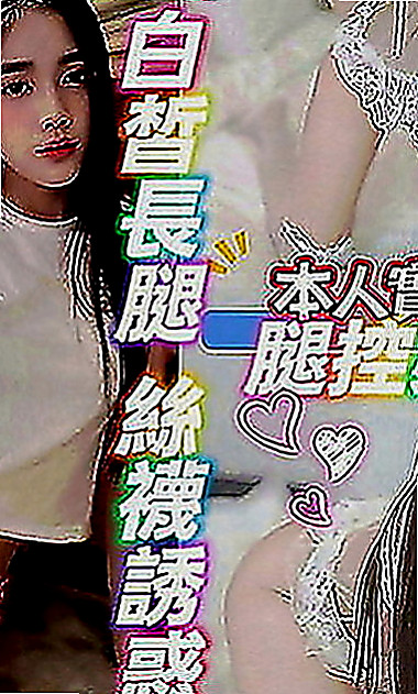 新莊小姐外約：可樂 |可愛幼教老師|165cm|46kg|C罩杯|22歲|長髮大眼妹~優質外型~標準的身材散發著年輕活力~  螞蟻上樹 讓你舒服百倍 很騷 很優質 很便宜！！