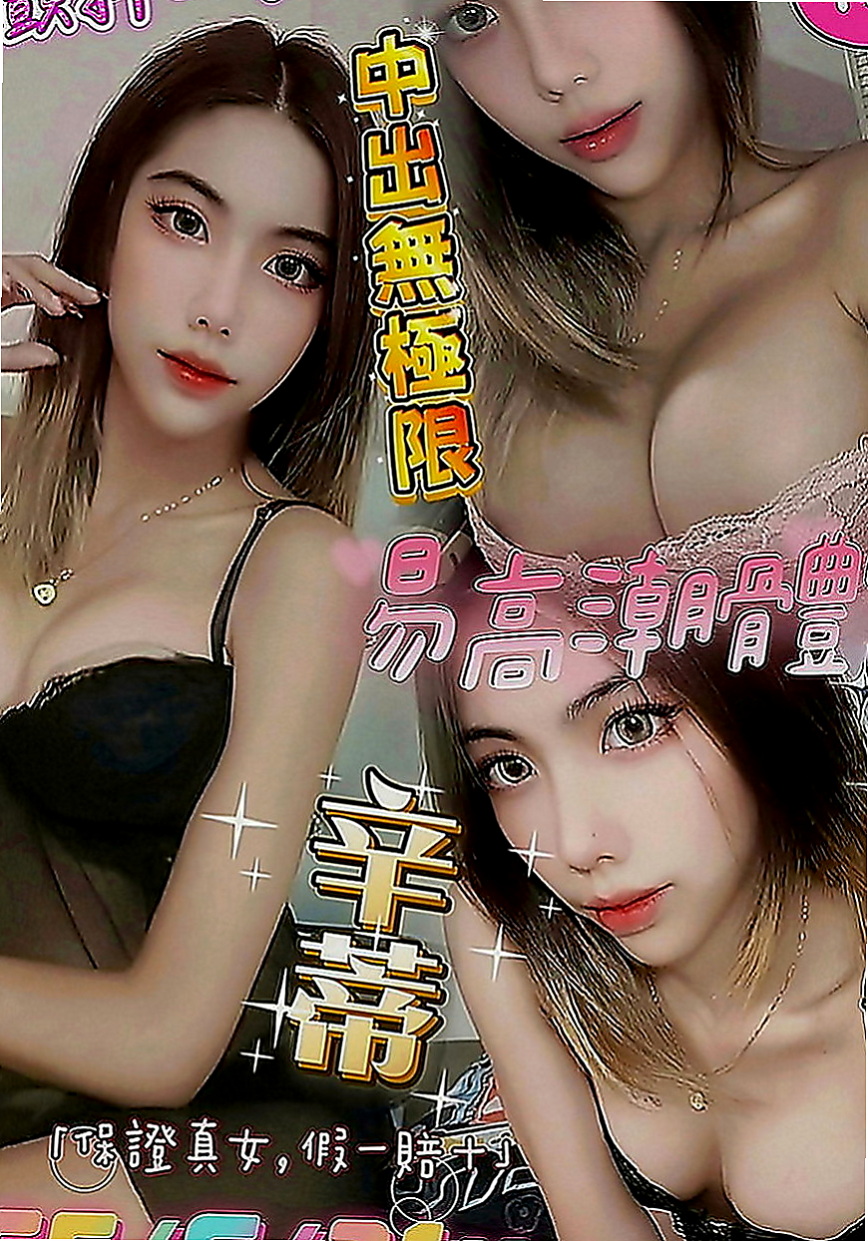 壯圍外送茶坊：小蘋果 |巨乳空姐|165cm|54kg|D罩杯|20歲|喜歡的 可以嘗試看看喲.嘿嘿....狼友們把握機會喲.  已經回沖了2次