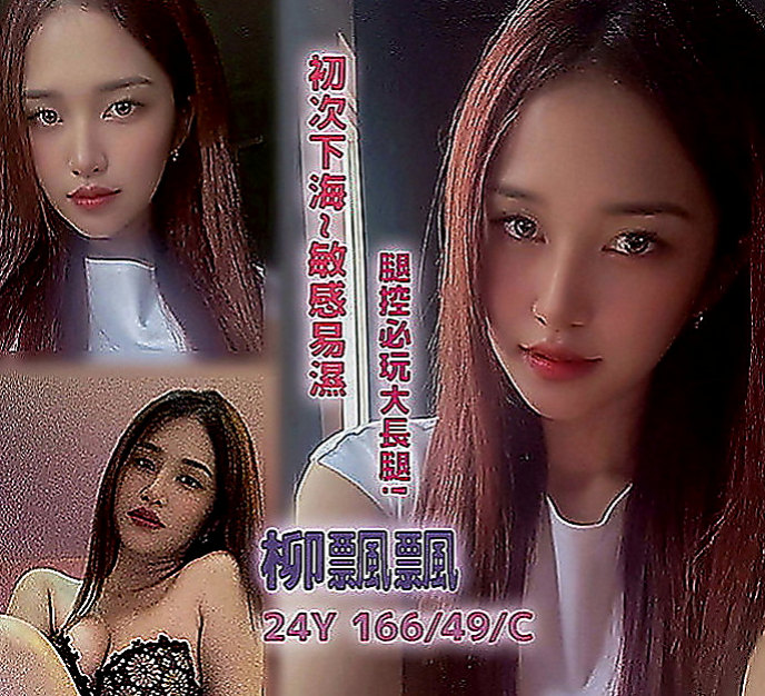 石碇全套服務：貝娜 |優質庫存小姐姐|163cm|47kg|E罩杯|21歲|甜美很秀氣 很會撒嬌 職業的腿模 修長美腿 喜歡被深