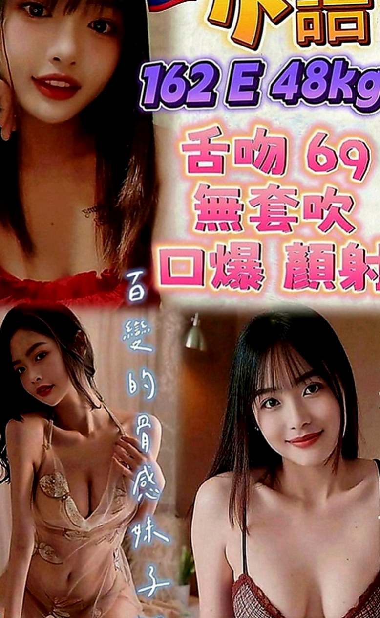 松山外叫小姐：妍妍 |直播女生|169cm|44kg|D罩杯|21歲|想怎麼玩就怎麼玩 你敢挑戰嗎    服務：69 LG 親親 舌吻
