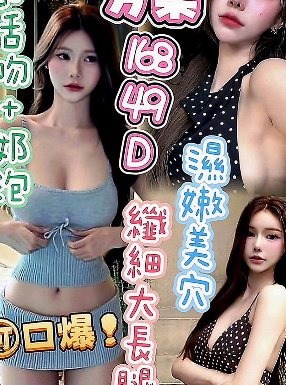 桃園外送茶莊：慧慧 |舞蹈班見習老師|165cm|50kg|E罩杯|21歲|個性open 迷人 顏值高 健談 好相處  乳頭的粉紅色的 下面毛少乾淨 小穴粉紅緊實
