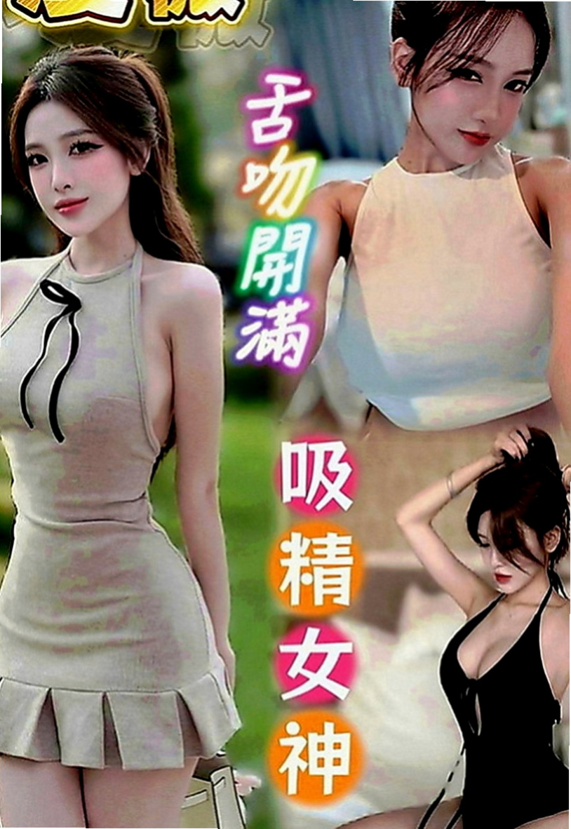 彌陀好茶外送：天心 |瑜伽小妹|167cm|49kg|D罩杯|18歲|跟妹妹玩奶泡～好爽哦～讓你找到女友的ＦＵ  高雄台南 的恩客們 別說沒有給你們好康唷