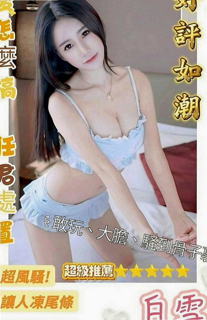 苗栗小姐外送：米希 |服務型女生|169cm|50kg|E罩杯|23歲|打扮很時尚 悶騷 饑渴 耐操 輕熟女  超贊可69 LG 鴛鴦浴 按摩 愛愛