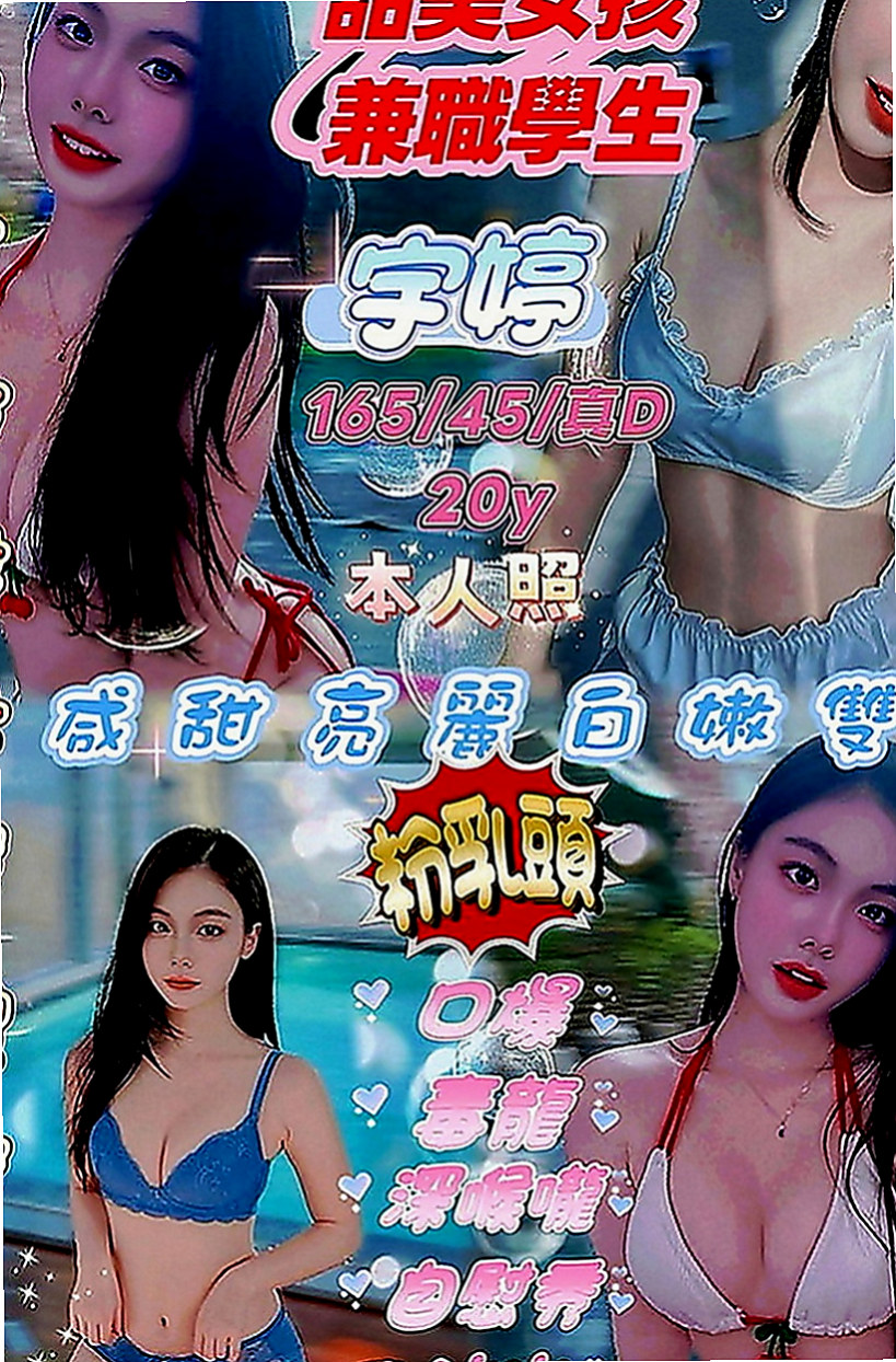 屏東找妹妹：雨安 |北護女大生|163cm|43kg|D罩杯|20歲|特點：皮膚身材保養的不錯 身材好 ~【可口爆.毒龍 看跟客人的互動】 .