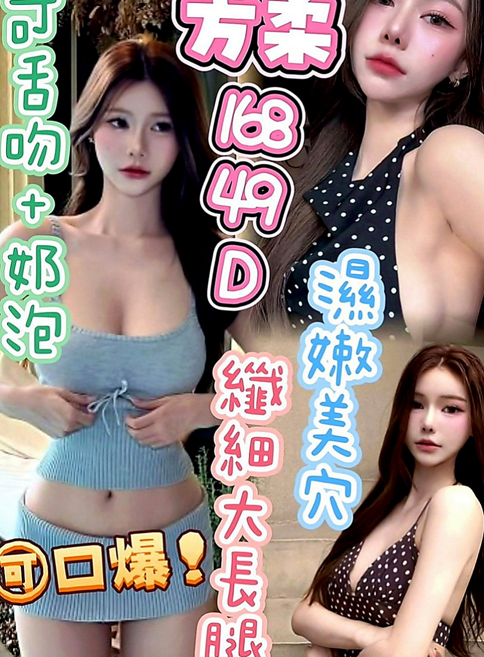 桃園外送茶莊：慧慧 |舞蹈班見習老師|165cm|50kg|E罩杯|21歲|個性open 迷人 顏值高 健談 好相處  乳頭的粉紅色的 下面毛少乾淨 小穴粉紅緊實