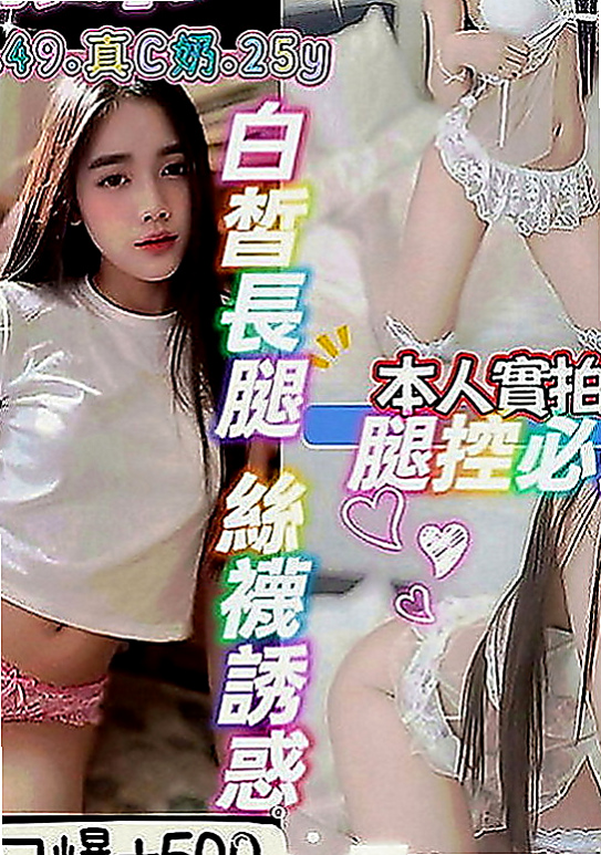 新莊小姐外約：可樂 |可愛幼教老師|165cm|46kg|C罩杯|22歲|長髮大眼妹~優質外型~標準的身材散發著年輕活力~  螞蟻上樹 讓你舒服百倍 很騷 很優質 很便宜！！