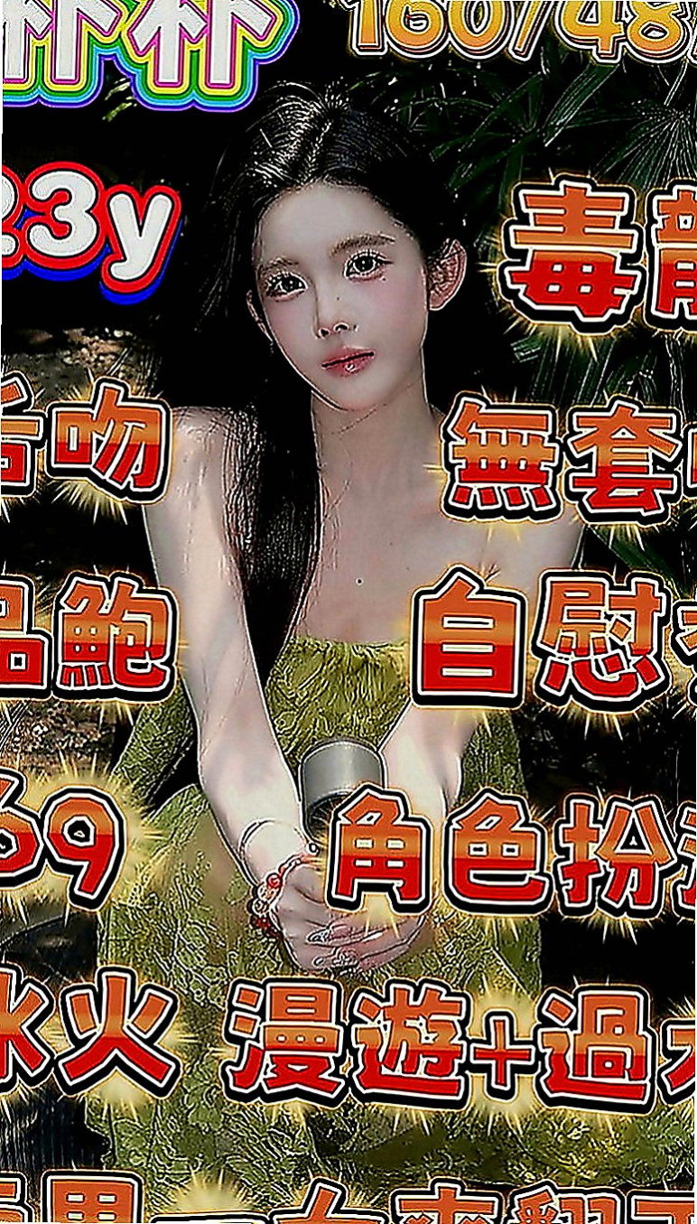 路竹好茶外送：喬娜 |網絡正妹|165cm|53kg|C罩杯|23歲|性感俏皮的她 活潑開朗樂觀的個性  和她愛愛絕對不會讓你覺得有知識化的感覺