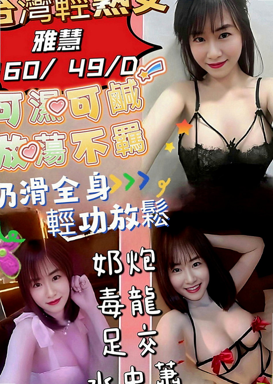 新社找妹妹：陳慧 |健身的正妹|169cm|50kg|E罩杯|23歲|纖細楊柳腰， 又輕，容易吃火車便當，舔鮑魚   很容易害羞 可是搞high了以後也很放得開