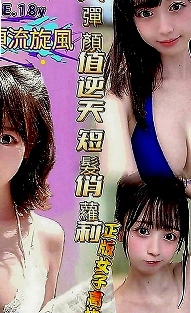 員山外送茶：薄荷 |悶騷家教|164cm|54kg|E罩杯|21歲|兩個人都屬於荷爾蒙萌動期 在家一起看A片 胸部又白又大 身體S曲線很明顯 沒有贅肉