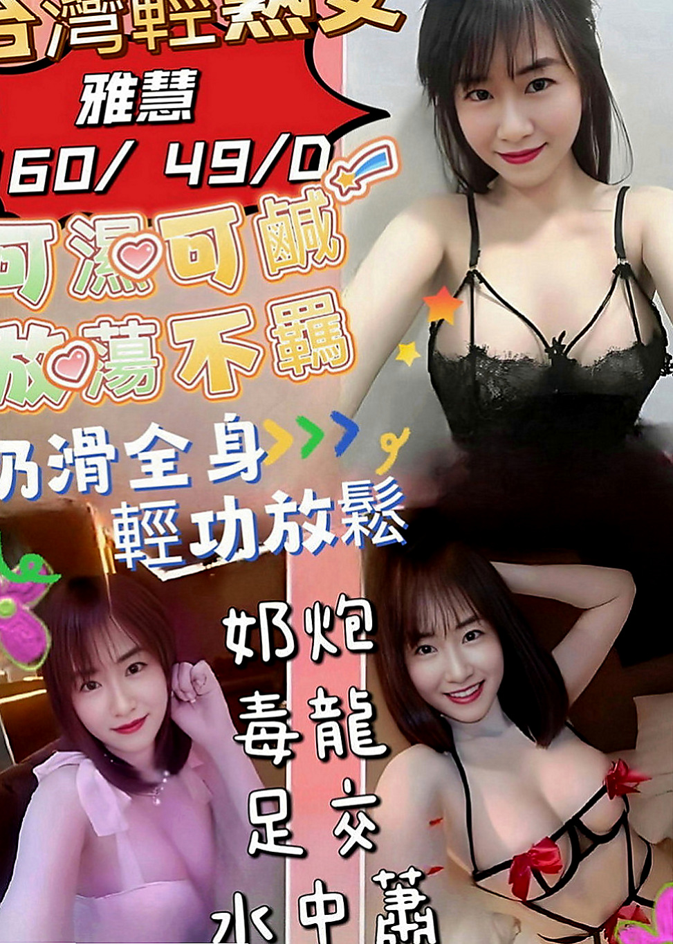 新社找妹妹：陳慧 |健身的正妹|169cm|50kg|E罩杯|23歲|纖細楊柳腰， 又輕，容易吃火車便當，舔鮑魚   很容易害羞 可是搞high了以後也很放得開