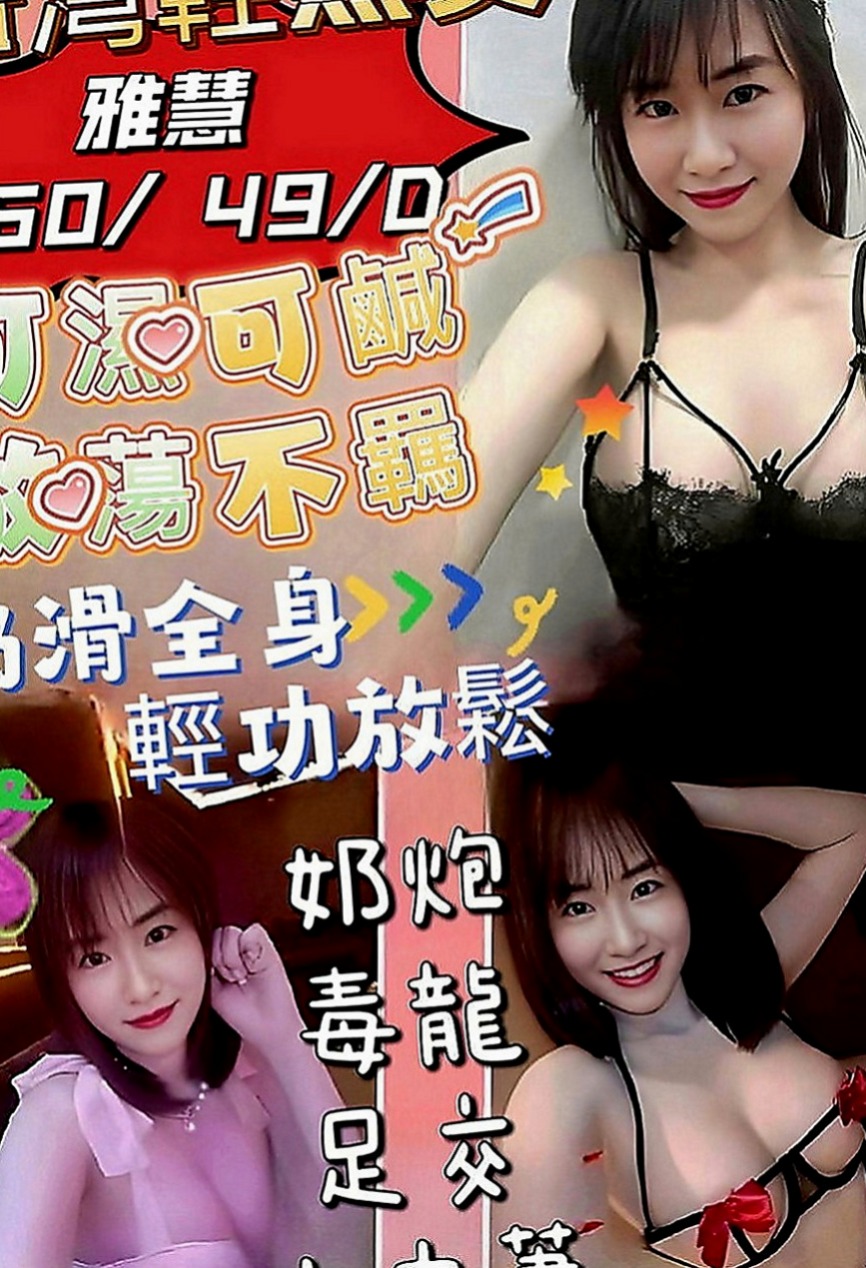 新社找妹妹：陳慧 |健身的正妹|169cm|50kg|E罩杯|23歲|纖細楊柳腰， 又輕，容易吃火車便當，舔鮑魚   很容易害羞 可是搞high了以後也很放得開