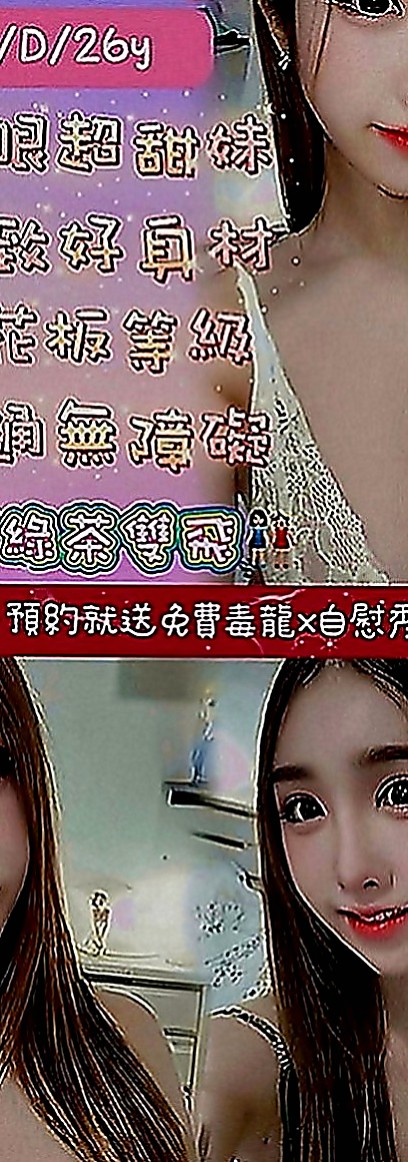 楠西找妹妹：玉軒 |幼齒在校生|167cm|45kg|E罩杯|22歲|不滿足 #現在超想被人填滿 #求高潮  買多節or包夜可征詢妹妹意見出去逛街